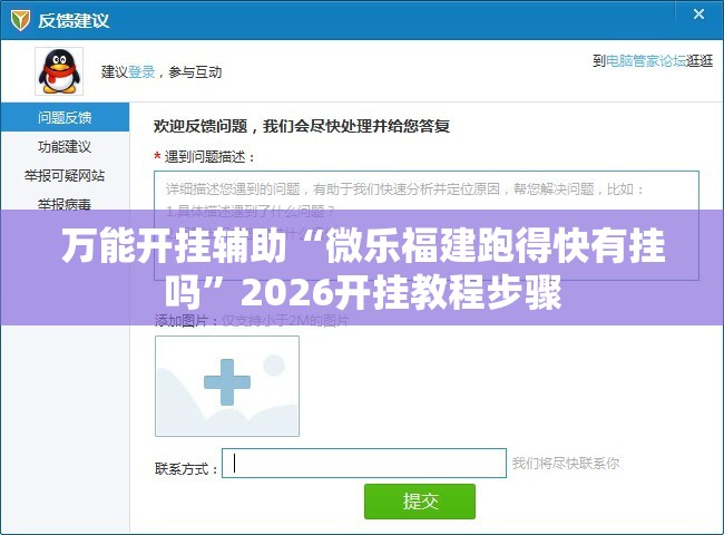 万能开挂辅助“微乐福建跑得快有挂吗”2026开挂教程步骤