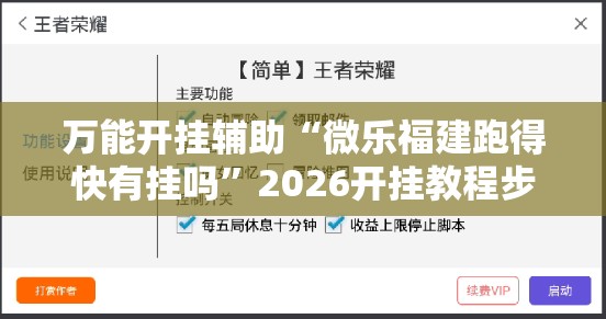 万能开挂辅助“微乐福建跑得快有挂吗”2026开挂教程步骤