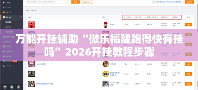 万能开挂辅助“微乐福建跑得快有挂吗	”2026开挂教程步骤