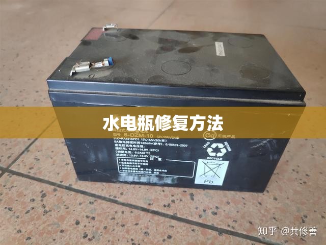 【水电瓶修复方法/旧电瓶个人修复方法】 【水电瓶修复方法/旧电瓶个人修复方法】