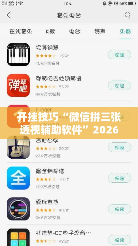开挂技巧“微信拼三张透视辅助软件”2026开挂教程步骤