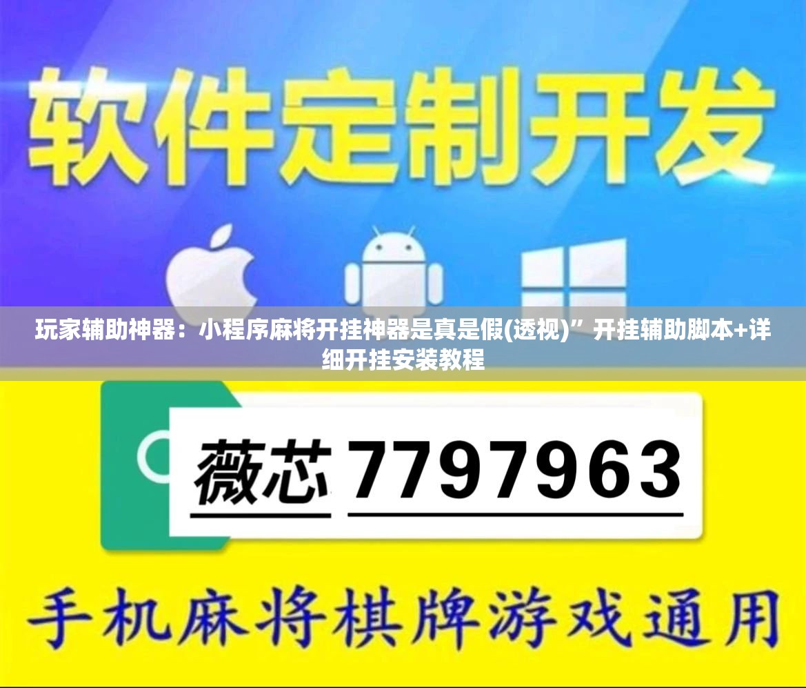 玩家辅助神器：小程序麻将开挂神器是真是假(透视)”开挂辅助脚本+详细开挂安装教程