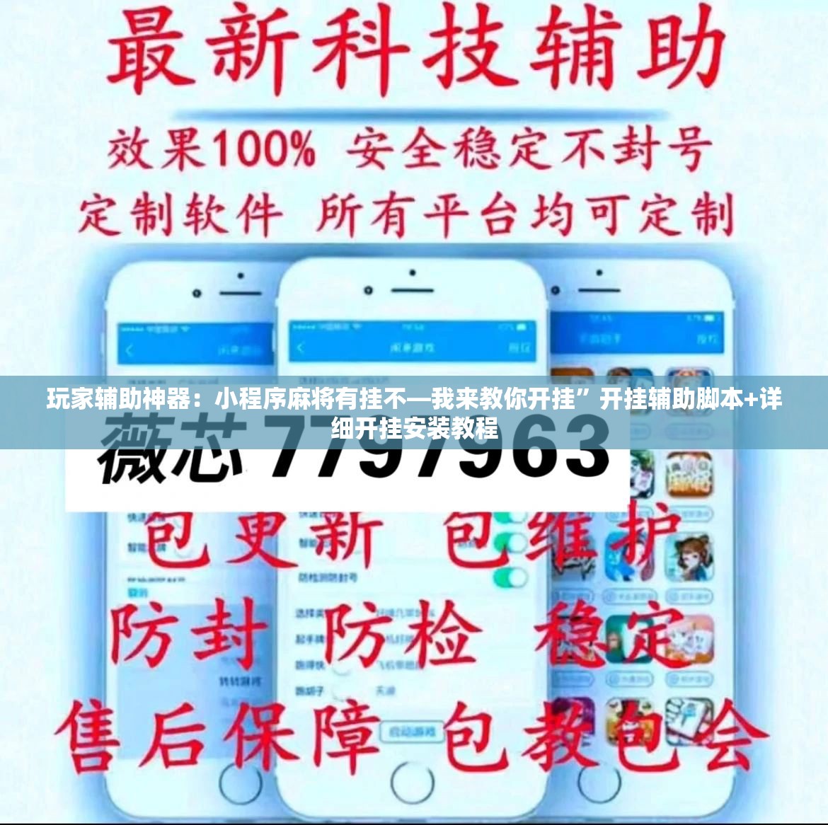 玩家辅助神器：小程序麻将有挂不—我来教你开挂”开挂辅助脚本+详细开挂安装教程