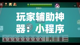 玩家辅助神器：小程序麻将有挂不—我来教你开挂	”开挂辅助脚本+详细开挂安装教程