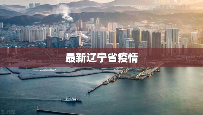最新辽宁省疫情:最新辽宁省疫情最新消息 最新辽宁省疫情:最新辽宁省疫情最新消息