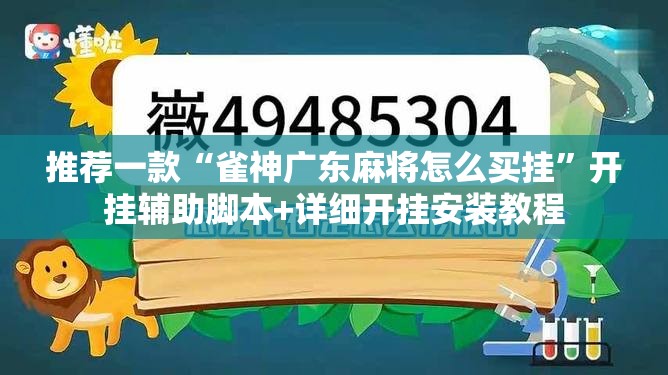 推荐一款“雀神广东麻将怎么买挂	”开挂辅助脚本+详细开挂安装教程