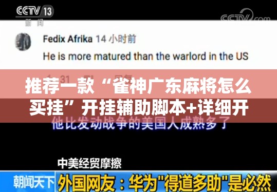 推荐一款“雀神广东麻将怎么买挂”开挂辅助脚本+详细开挂安装教程