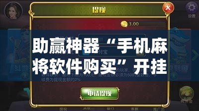 助赢神器“手机麻将软件购买	”开挂详细教程