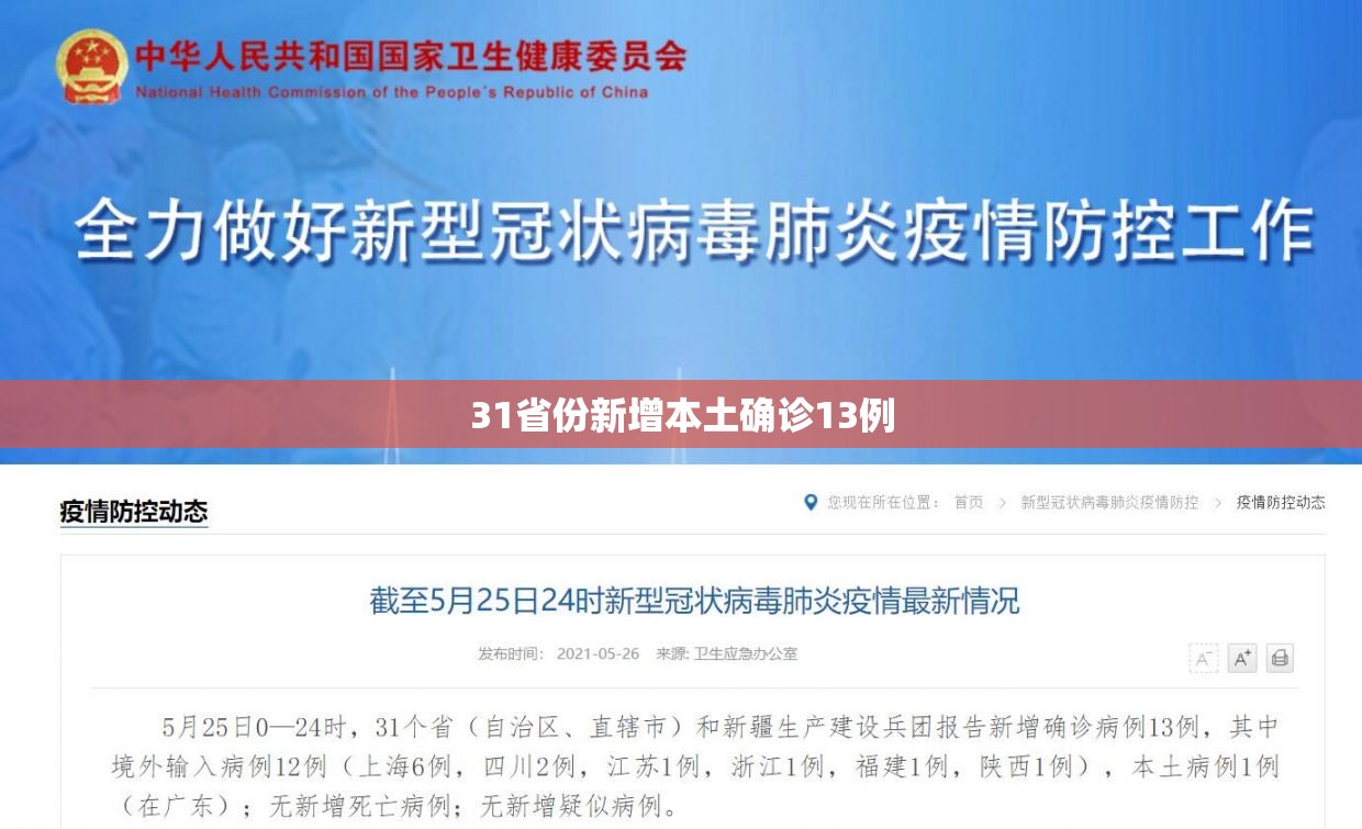 【31省份新增本土确诊13例/31省份新增33例确诊其中本土19例】