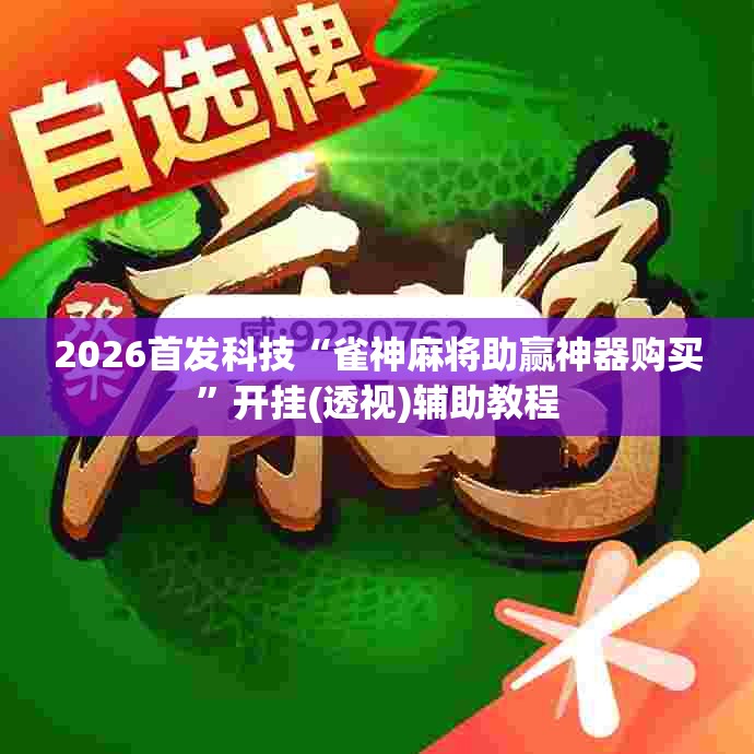 2026首发科技“雀神麻将助赢神器购买”开挂(透视)辅助教程