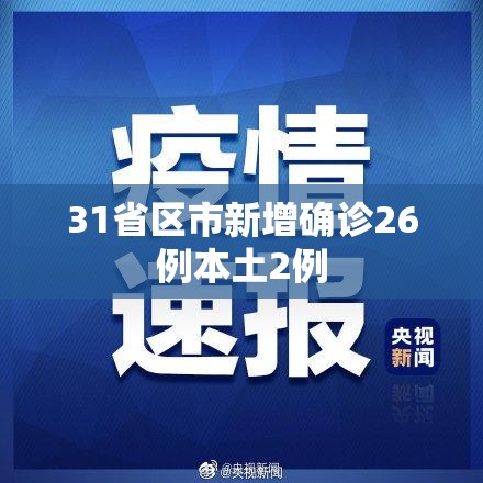 【31省区市新增确诊26例本土2例/31省区市新增确诊26例 本土7例】