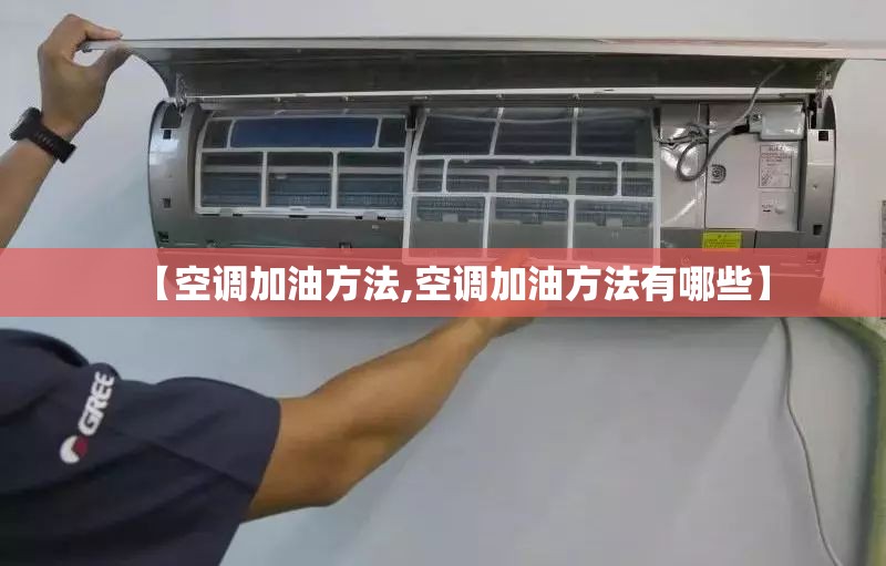 【空调加油方法,空调加油方法有哪些】