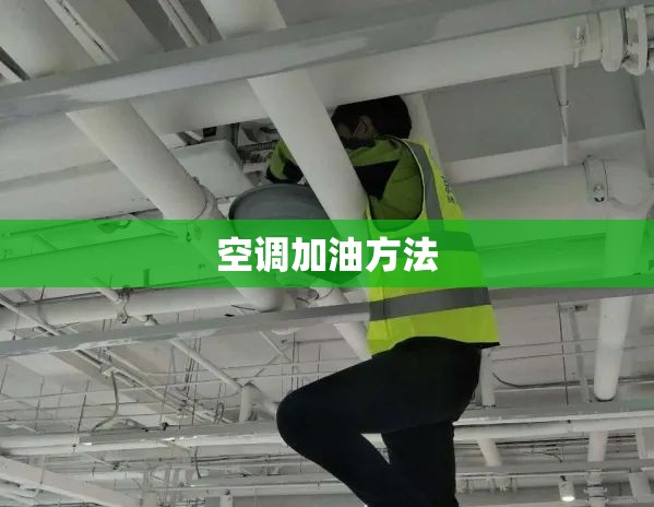 【空调加油方法,空调加油方法有哪些】