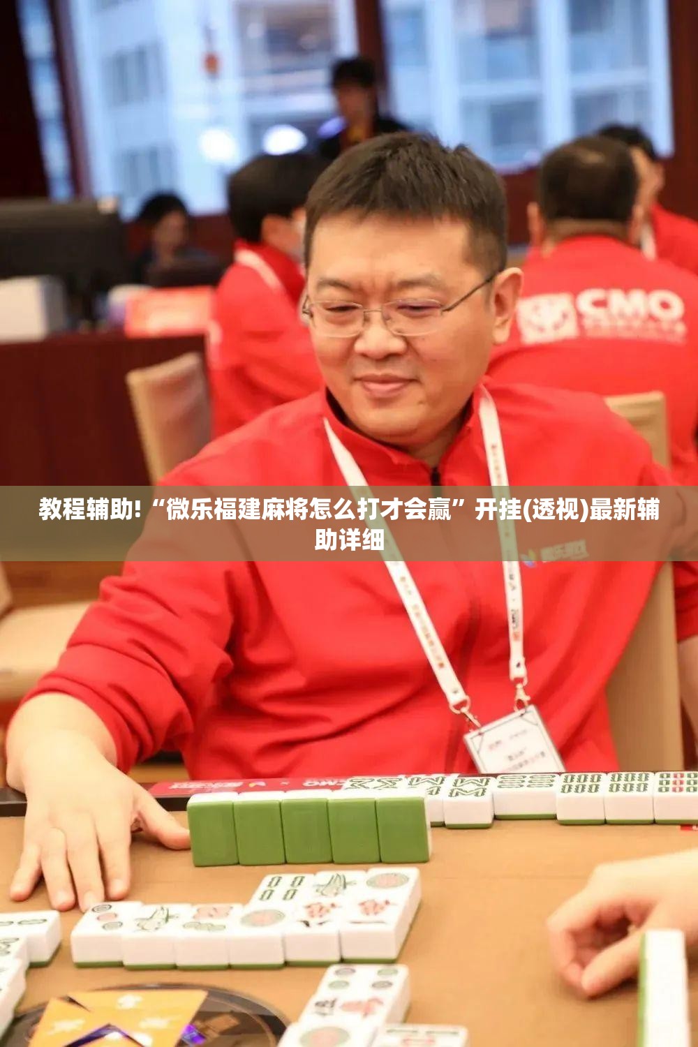 教程辅助!“微乐福建麻将怎么打才会赢”开挂(透视)最新辅助详细