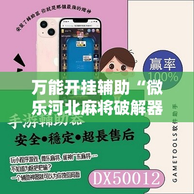万能开挂辅助“微乐河北麻将破解器	”2026开挂教程步骤