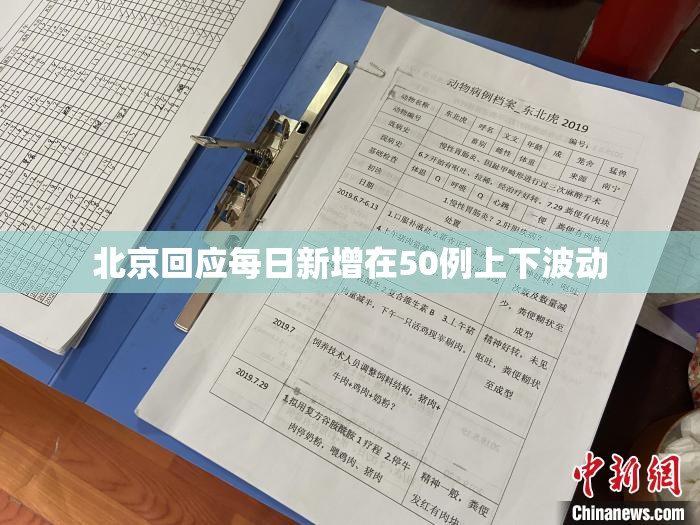 北京回应每天新增在50例上下波动/北京昨天增加多少病例