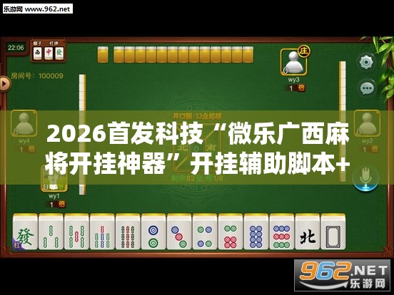 2026首发科技“微乐广西麻将开挂神器”开挂辅助脚本+详细开挂安装教程