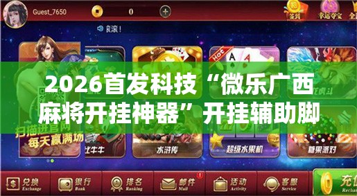 2026首发科技“微乐广西麻将开挂神器	”开挂辅助脚本+详细开挂安装教程