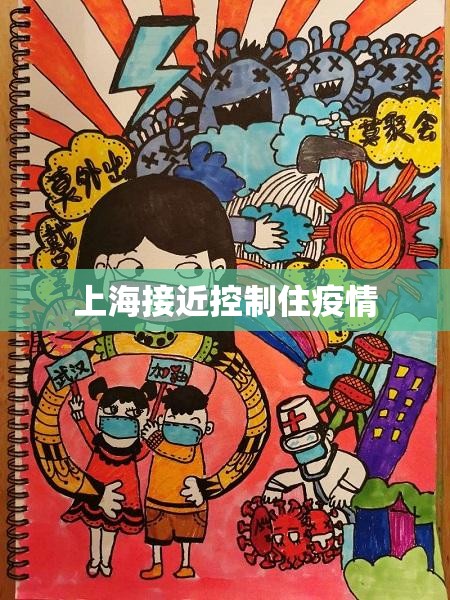 【上海接近控制住疫情/上海的疫情控制住了吗】