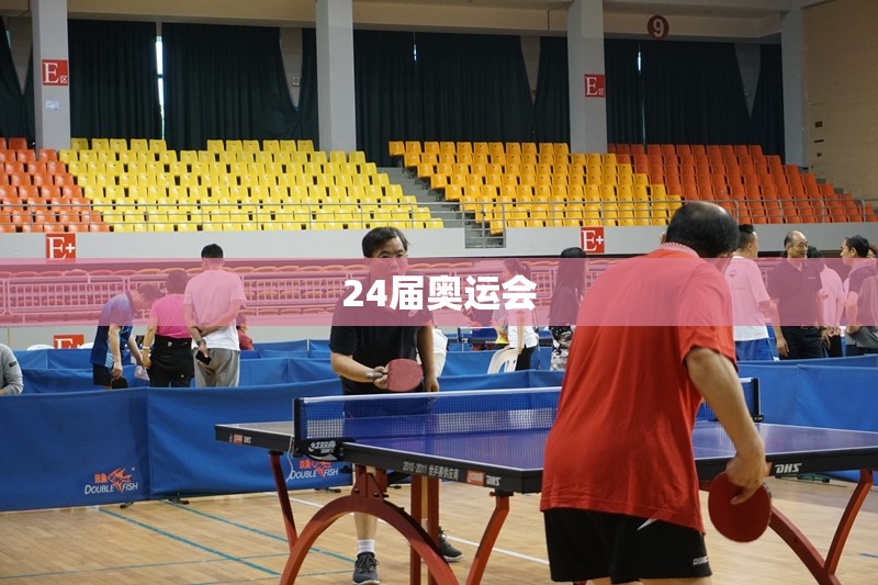 【24届奥运会/24届奥运会乒乓球】 【24届奥运会/24届奥运会乒乓球】