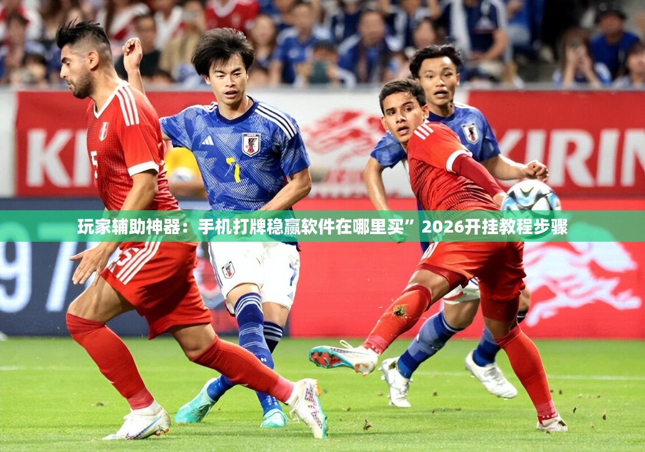 玩家辅助神器：手机打牌稳赢软件在哪里买	”2026开挂教程步骤
