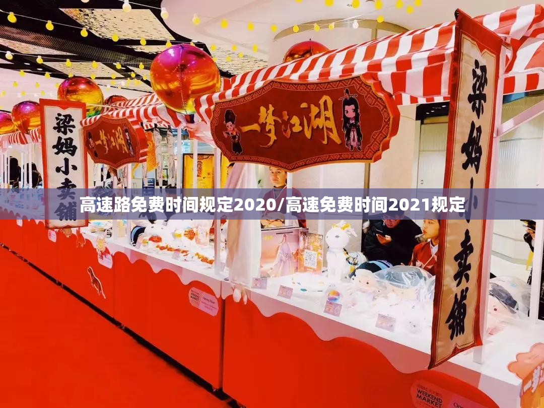 高速路免费时间规定2020/高速免费时间2021规定