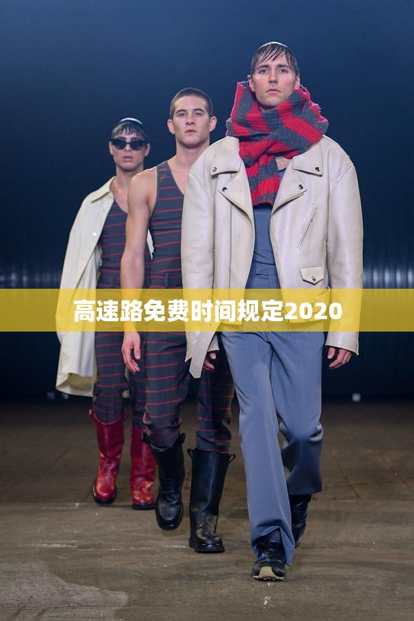 高速路免费时间规定2020/高速免费时间2021规定