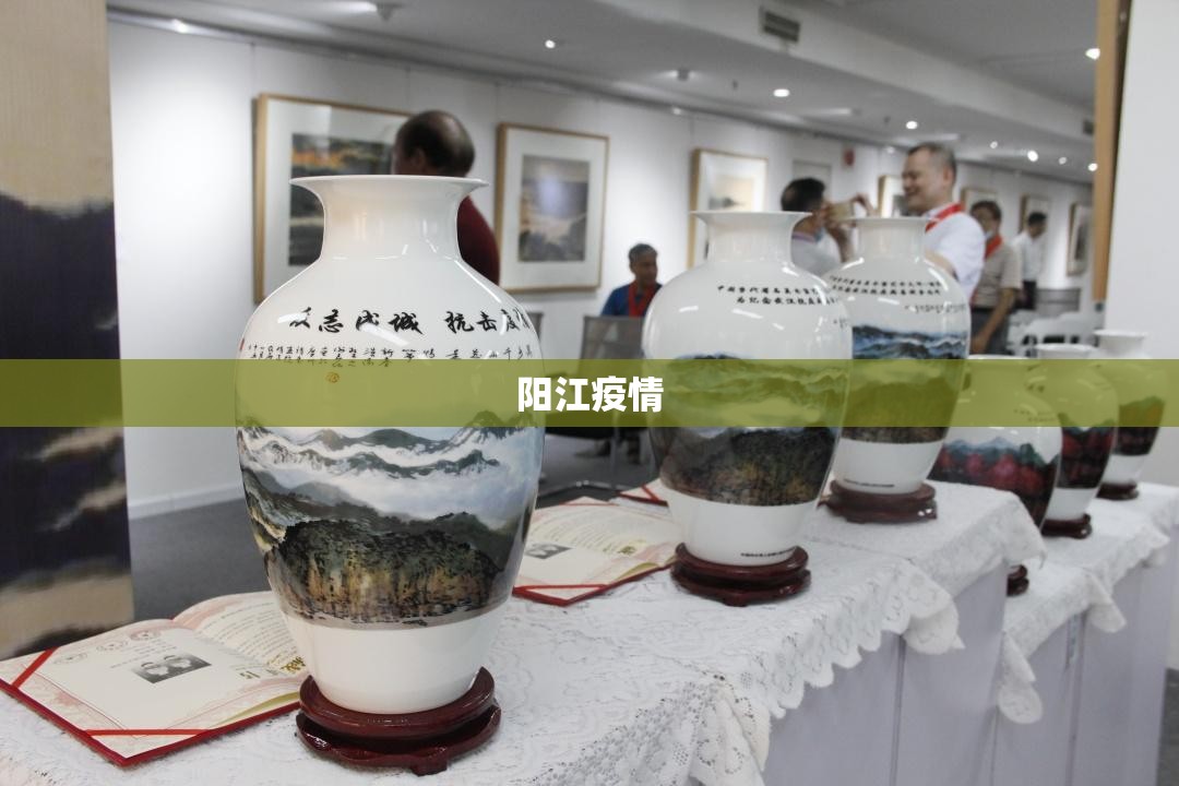 阳江疫情/阳江疫情最新消息