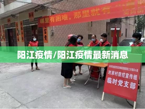 阳江疫情/阳江疫情最新消息