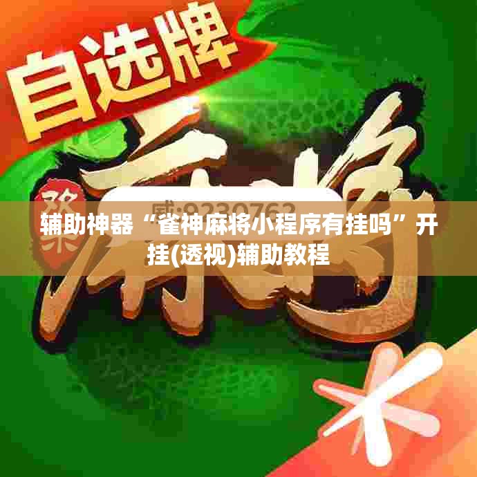 辅助神器“雀神麻将小程序有挂吗”开挂(透视)辅助教程