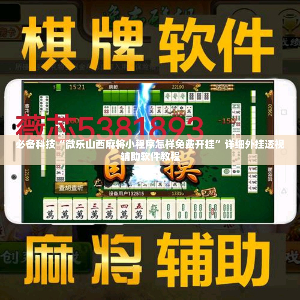 必备科技“微乐山西麻将小程序怎样免费开挂”详细外挂透视辅助软件教程