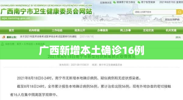 广西新增本土确诊16例/广西新增本土确诊病例
