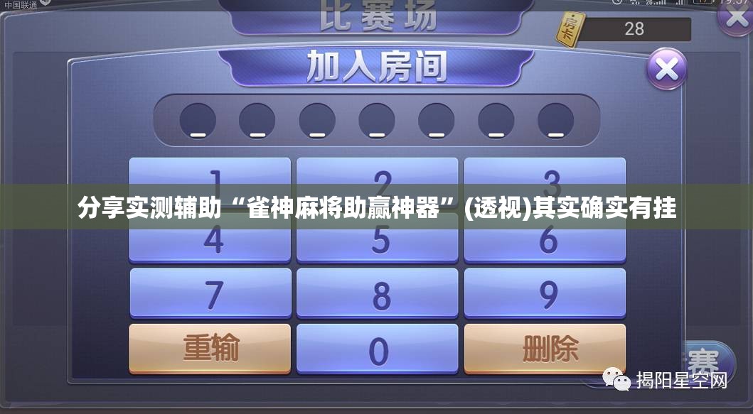 分享实测辅助“雀神麻将助赢神器	”(透视)其实确实有挂