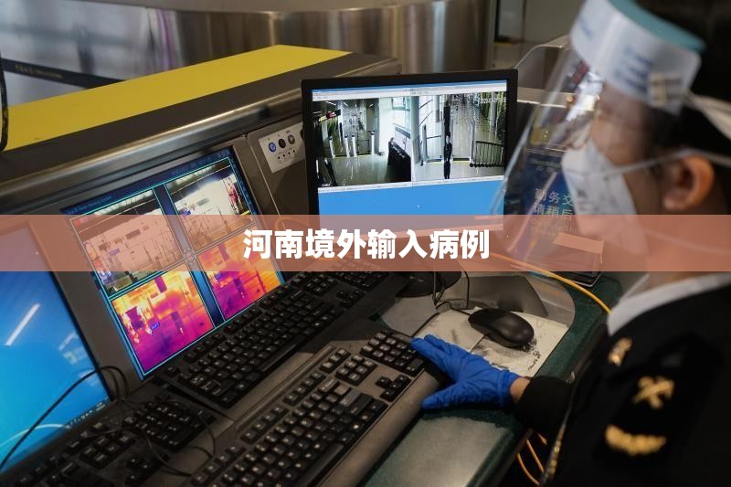 河南境外输入病例（河南的境外输入病例）
