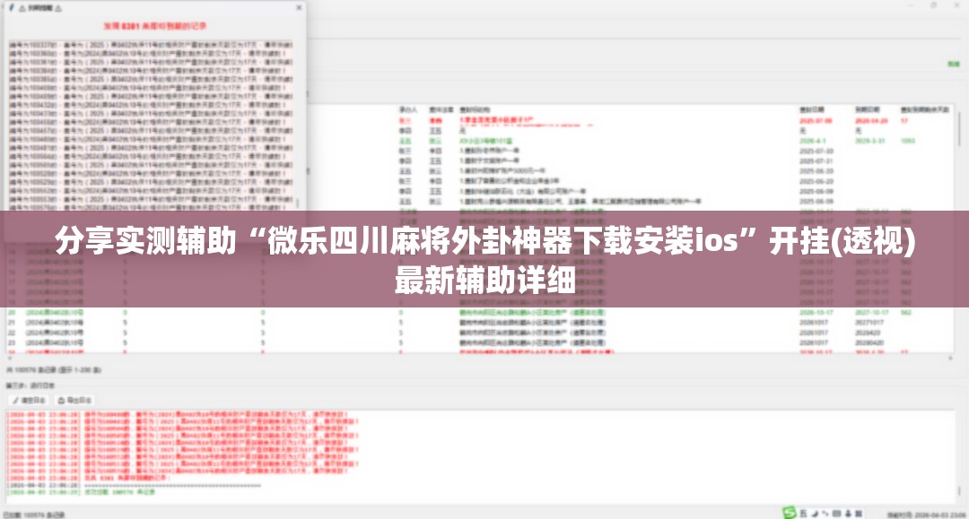 分享实测辅助“微乐四川麻将外卦神器下载安装ios”开挂(透视)最新辅助详细