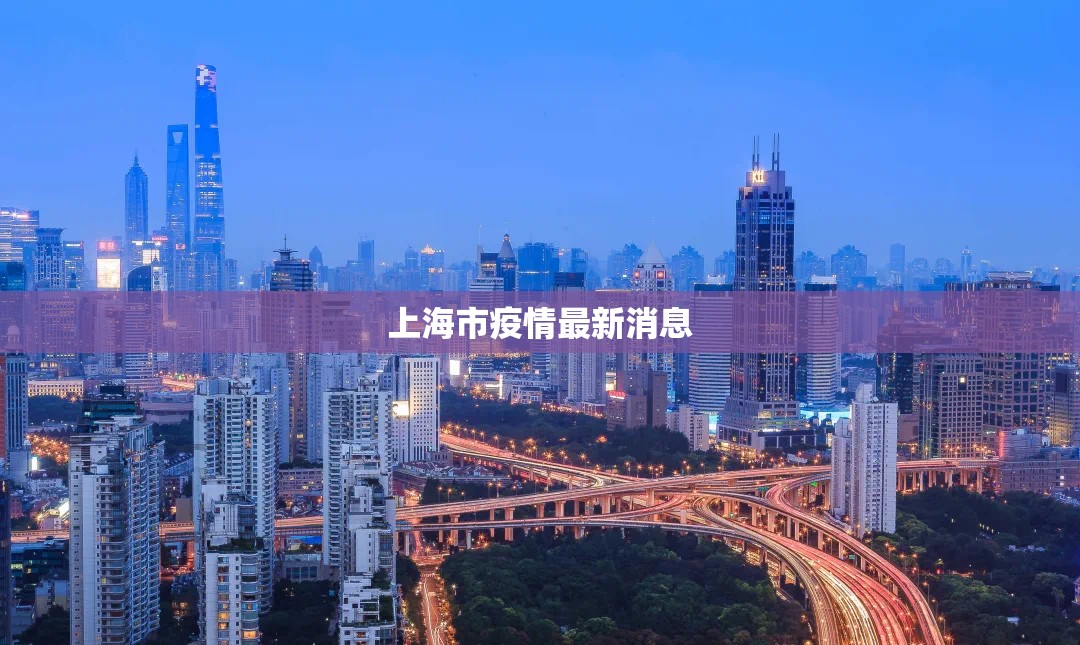【上海市疫情最新消息/上海市役情最新情况】
