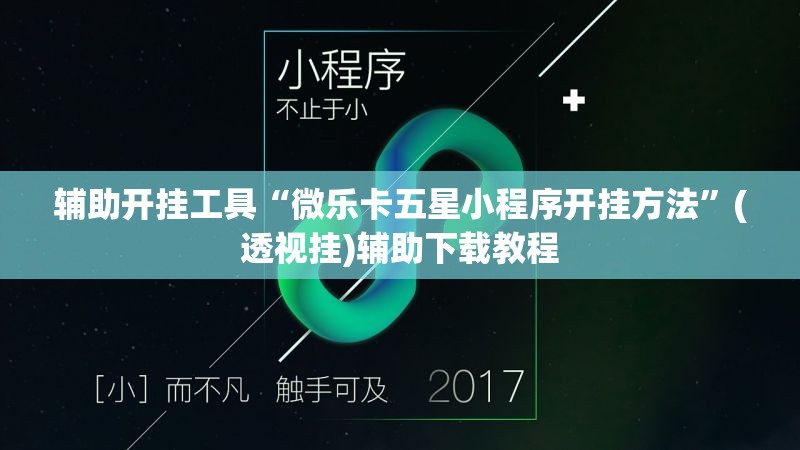 辅助开挂工具“微乐卡五星小程序开挂方法	”(透视挂)辅助下载教程