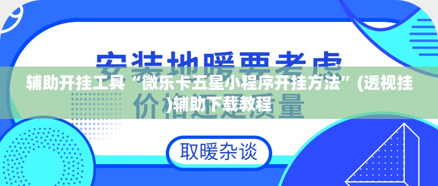 辅助开挂工具“微乐卡五星小程序开挂方法	”(透视挂)辅助下载教程