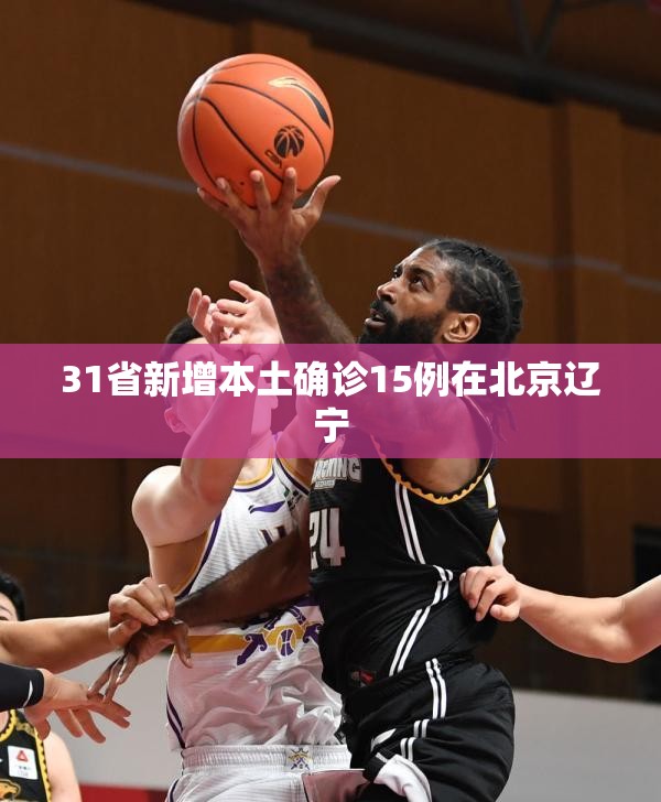 【31省新增本土确诊15例在北京辽宁,31省增8例本土北京1例辽宁7例】