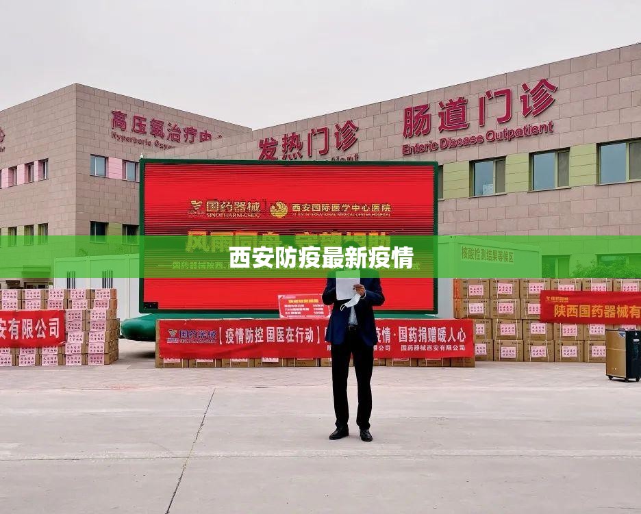 【西安防疫最新疫情/西安防控疫情最新】