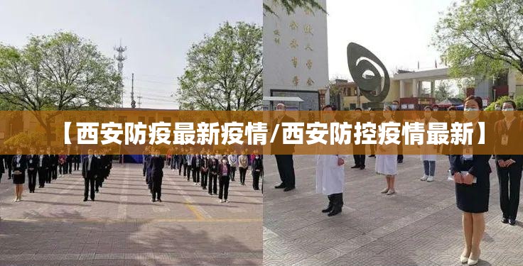 【西安防疫最新疫情/西安防控疫情最新】