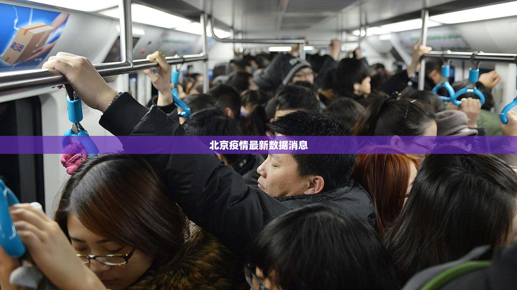 【北京疫情最新数据消息,北京疫情最新数据消息2021】 【北京疫情最新数据消息,北京疫情最新数据消息2021】