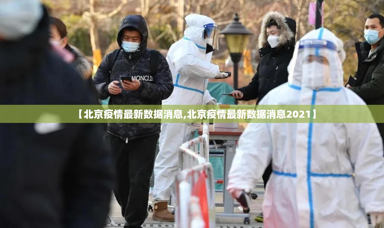 【北京疫情最新数据消息,北京疫情最新数据消息2021】 【北京疫情最新数据消息,北京疫情最新数据消息2021】