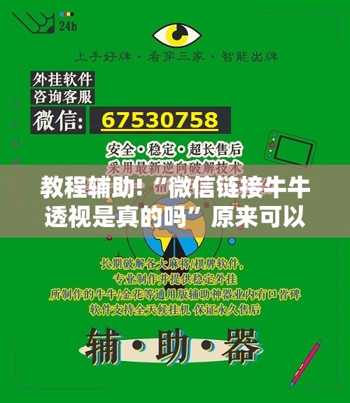 教程辅助!“微信链接牛牛透视是真的吗”原来可以开挂