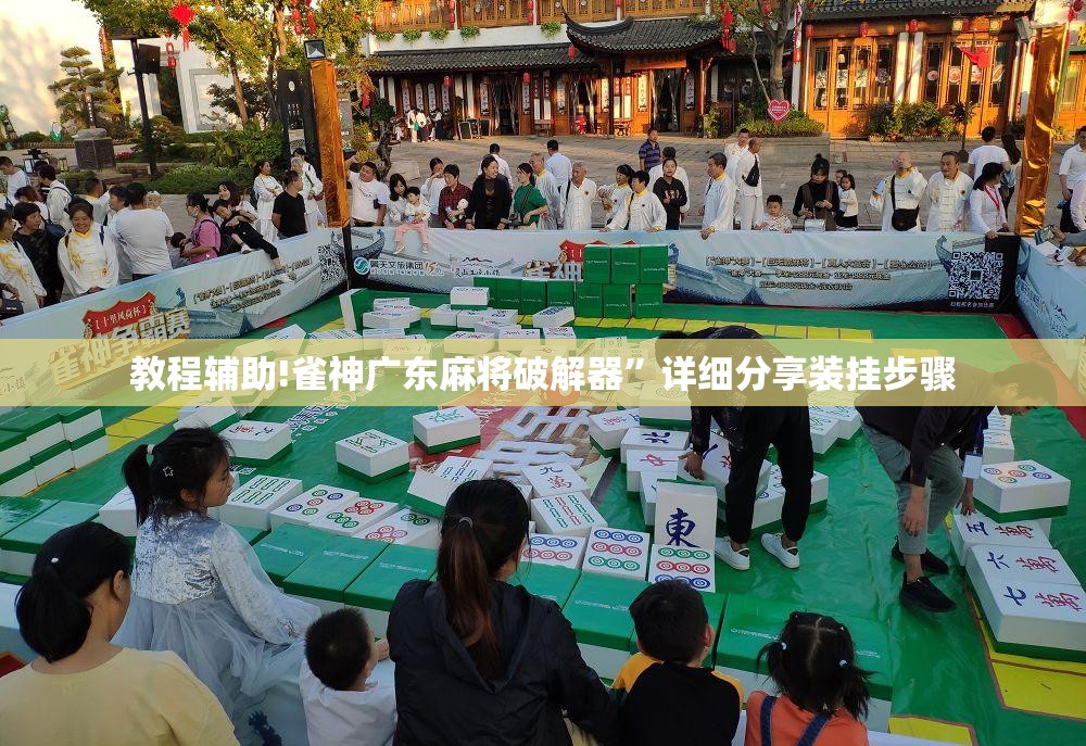 教程辅助!雀神广东麻将破解器”详细分享装挂步骤