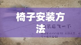 椅子安装方法:椅子的安装视频教程 椅子安装方法:椅子的安装视频教程
