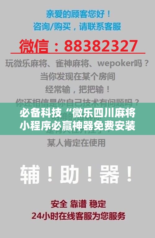必备科技“微乐四川麻将小程序必赢神器免费安装	”详细分享装挂步骤
