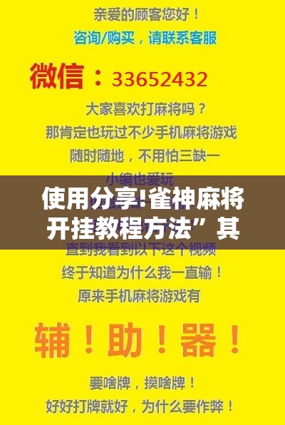 使用分享!雀神麻将开挂教程方法	”其实确实有挂