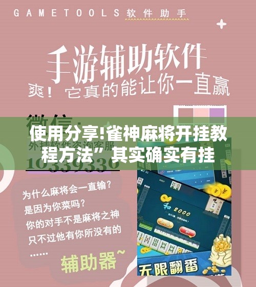 使用分享!雀神麻将开挂教程方法”其实确实有挂