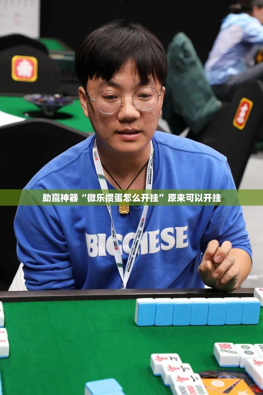 助赢神器“微乐掼蛋怎么开挂	”原来可以开挂